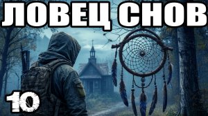 STALKER: Ловец снов #10. Гоп-стоп. Странный человек: детектор Сварог. Ящик Трипа. Комбез Сева. Охота
