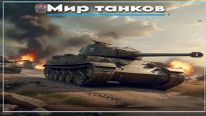 Мир танков / ПРОХОЖДЕНИЕ, ЧАСТЬ 2779!