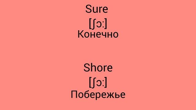 В чём разница !?!?!? WTD (What's the difference)!?!?!? SURE vs SHORE