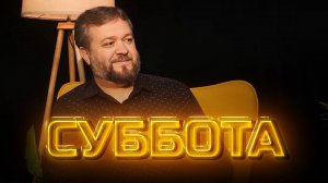 Суббота | Другое мнение