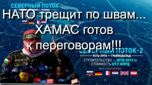 ХАМАС объявил о готовности к переговорам с ПНА, Скандал «Северных потоков» раскалывает НАТО