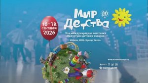 «Мир детства-2025»