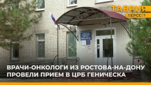 Врачи-онкологи из Ростова-на-Дону провели прием в ЦРБ Геническа