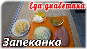 Капустная запеканка с куриной грудкой и крупой. Еда диабетика 2 типа