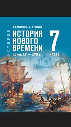Ист Нов Времени 7кл Введение