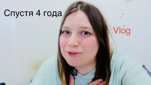 VLOG спустя 4 ода