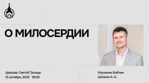 Изучение Библии | Саранск | 15 октября 2025 | Церковь Святой Троицы