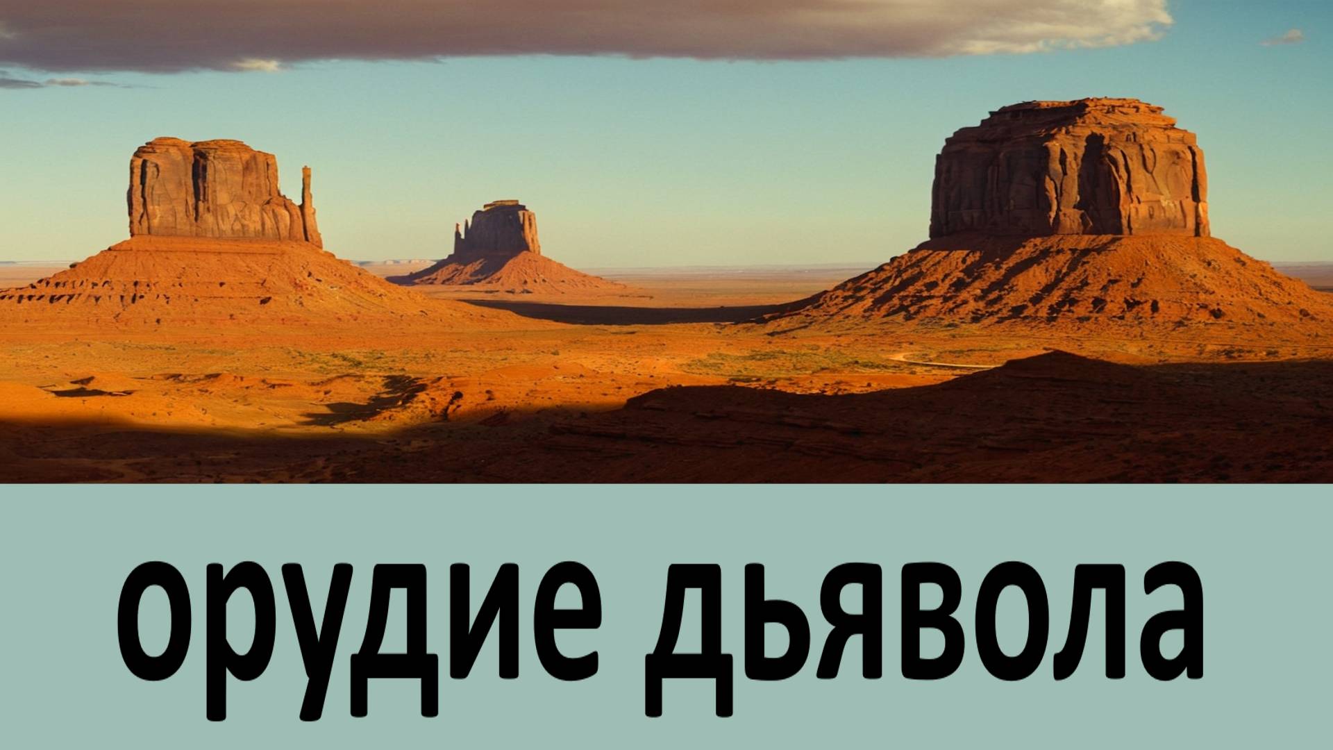 Орудие дьявола смотреть онлайн