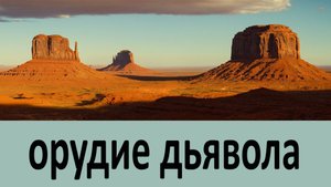 Орудие дьявола