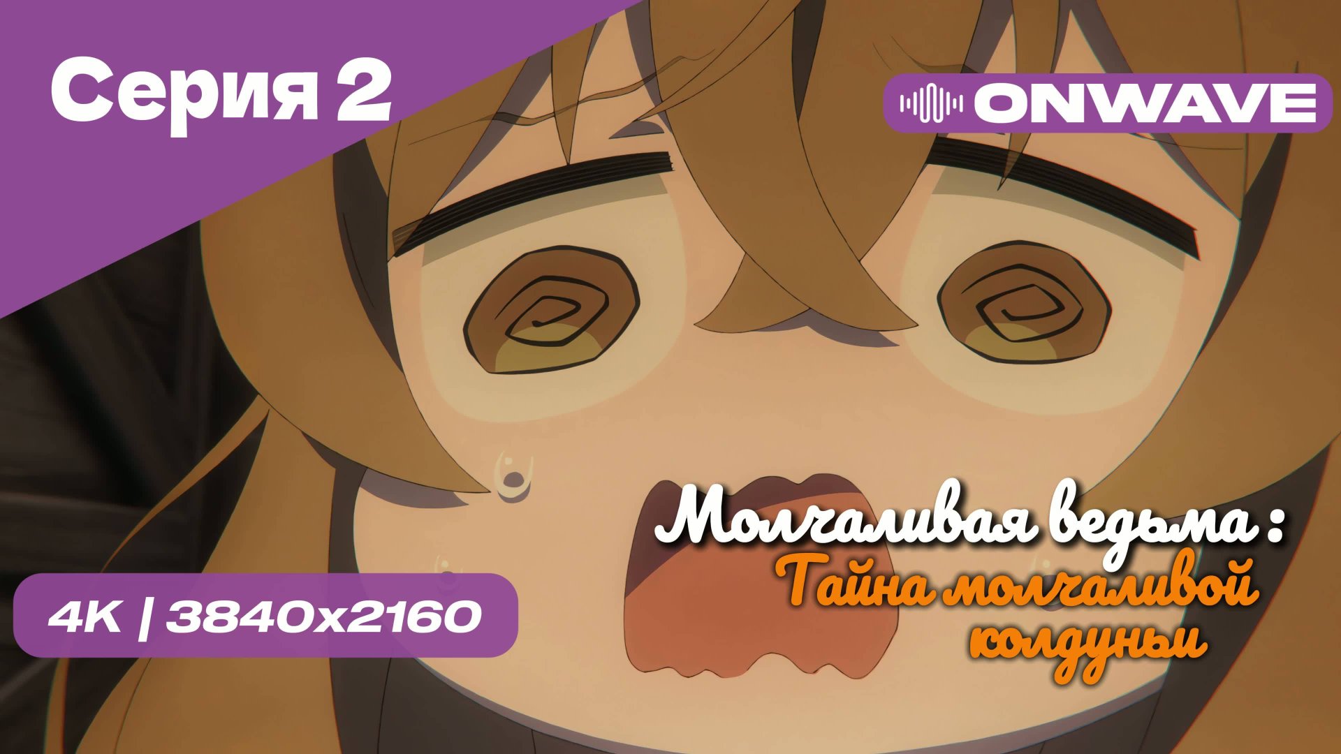 [4K] Молчаливая ведьма: Тайна молчаливой колдуньи - Серия 2 [OnWave]