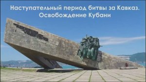 Наступательный период битвы за Кавказ. Освобождение Кубани