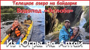 Из Югры на Алтай. Телецкое озеро