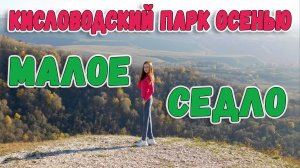 КИСЛОВОДСКИЙ ПАРК ОСЕНЬЮ. МАЛОЕ СЕДЛО