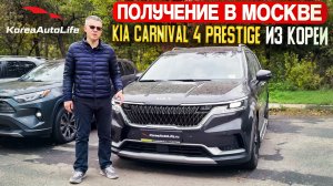 Обзор получения в Москве автомобилей KIA Carnival 4 Prestige 9 мест из Кореи