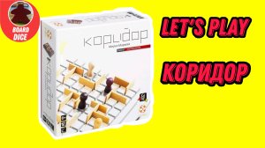 Играем в игру «Коридор»