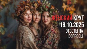 Что такое женский круг 18.10.2025 Ответы на вопросы