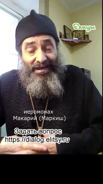 На злое младенцы - всегда ли. Иеромонах Макарий (Маркиш) #shorts смотреть онлайн