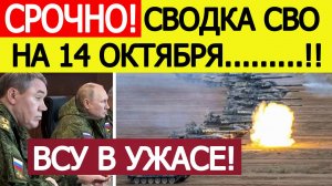 Сводка СВО на 14 октября. Началось мощное наступление ВС РФ на Украине! Новости сегодня 14.10.2025