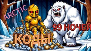 📢 АНОНС: НОВАЯ 99 НОЧЕЙ в АРКТИКЕ от ФАНАТОВ! 💎 ВСЕ КОДЫ на АЛМАЗЫ внутри 🎁
