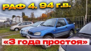 ✅"Оживление РАфика " С торгов .Не глядя куплен....✅