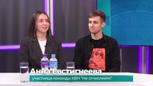 (13.10.2025) Гости студии Альберт Палыгин и Анна Евстигнева об успехе комсомольской команды КВН
