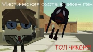 Призыв толл чикен в в чикен Ган!!