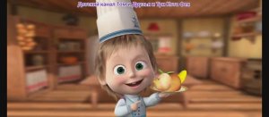 Маша и Медведь Мультфильм Поваренок