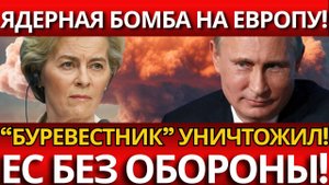 КРАХ НАТО; НЕПЕРЕХВАТЫВАЕМАЯ РАКЕТА БУРЕВЕСТНИК ВОЗВРАЩАЕТ РАВНОВЕСИЕ!
