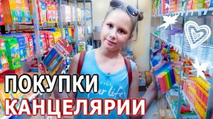 🌿ПОКУПКИ КАНЦЕЛЯРИИ! КАНЦЕЛЯРИЯ ДЛЯ ШКОЛЫ