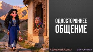 Почему с вами так общаются? | психолог Руслан