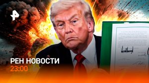 Странный мирный договор / Затор из-за гололеда / Мошенники просчитались / РЕН Новости 23:00,13.10.25