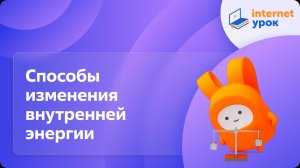 Физика 8 класс. Способы изменения внутренней энергии