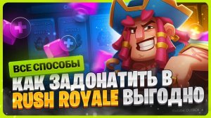 Как задонатить в Rush Royale в 2025 году