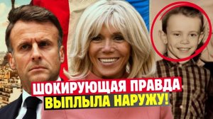 Правда о том, что Брижит Макрон — мужчина, НАКОНЕЦ-то Раскрыта! То, что Макрон скрывал годами…