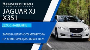 Дооснащение Jaguar XJ (X351). Замена штатного экрана на мультимедиа монитор 10.25.