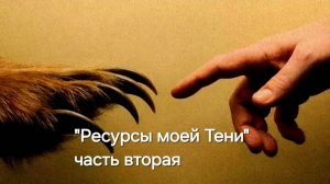 Ресурсы моей Тени 2