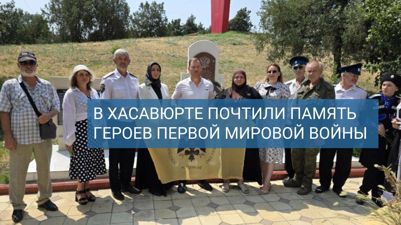 День памяти российских воинов Первой мировой войны 1 августа Хасавюрт