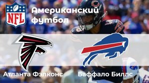 Американский футбол. Аталанта Фэлконс - Баффало Биллс