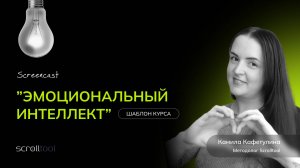 Эмоциональный интеллект – курс из библиотеки Scrolltool