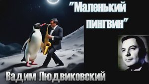 " МАЛЕНЬКИЙ ПИНГВИН"