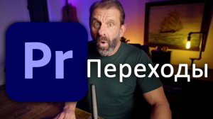 Про стандартные переходы в Adobe Premiere Pro