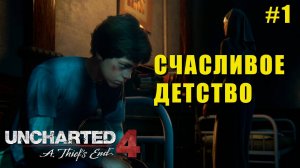 Uncharted 4: Глава 1 - Зов Приключений. Полное прохождение с юмором | Натаниэль Дрейк