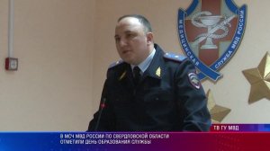 В МСЧ МВД России по Свердловской области отметили день образования службы