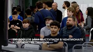 Турнир ММА собрал тюменцев