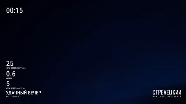 Фейерверк 25 залпов «Удачный Вечер» Стрелецкий СТР0106025 смотреть онлайн
