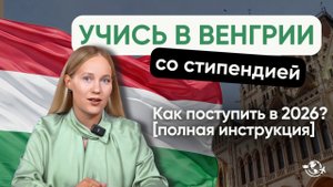Как поступить в Венгрию в 2026 | ПОЛНАЯ ИНСТРУКЦИЯ