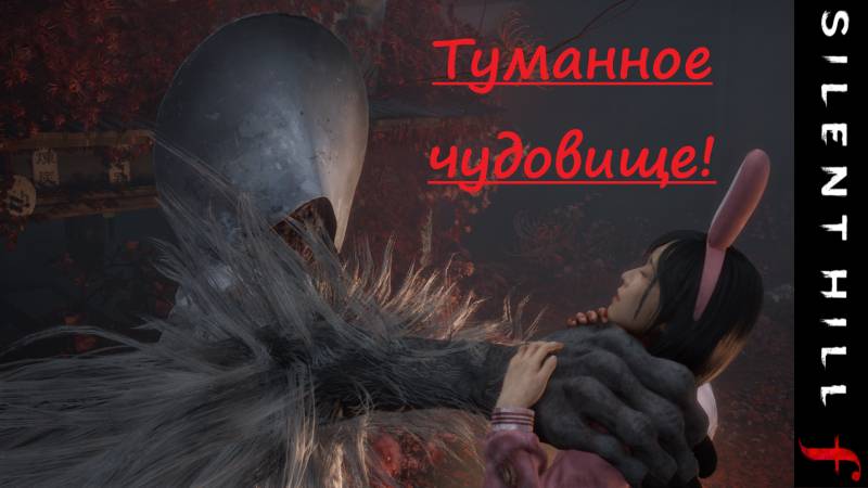 SILENT HILL f .  2025.10.14. Туманное чудовище!