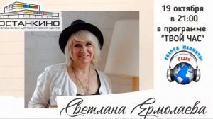ИМЕНА. Светлана Ермолаева художник из Иваново на радио в Останкино