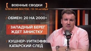 Кризис на Ближнем Востоке: сводка за 13-14 октября