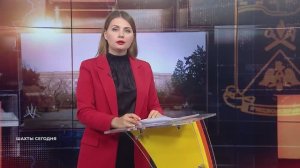 Шахты сегодня. Выпуск от 14 октября 2025